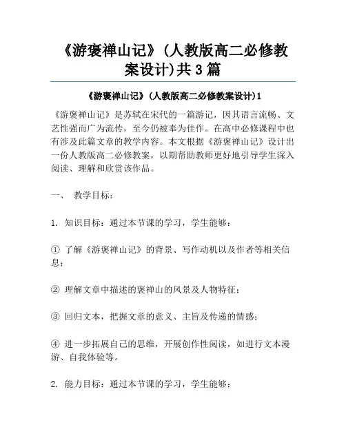 《游褒禅山记》(人教版高二必修教案设计)共3篇