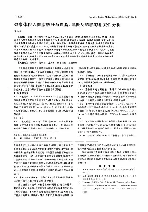 健康体检人群脂肪肝与血脂、血糖及肥胖的相关性分析