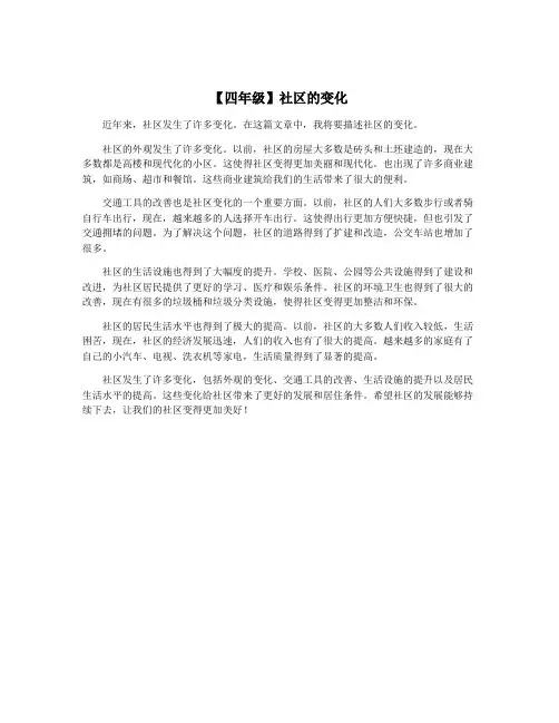 【四年级】社区的变化