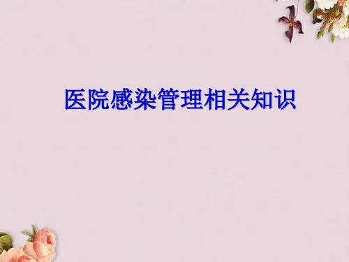 医院感染管理相关知识(PPT 62页)
