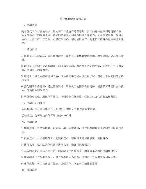 单位体育活动策划方案