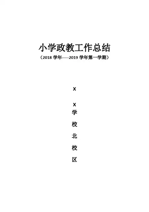 2017--2018第二学期小学政教处工作总结