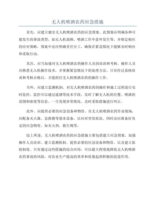 无人机喷洒农药应急措施