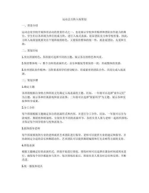 运动会方阵入场策划