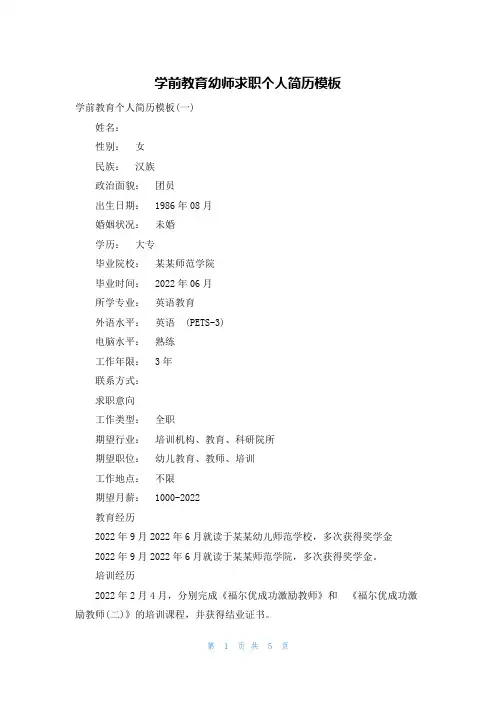 学前教育幼师求职个人简历模板