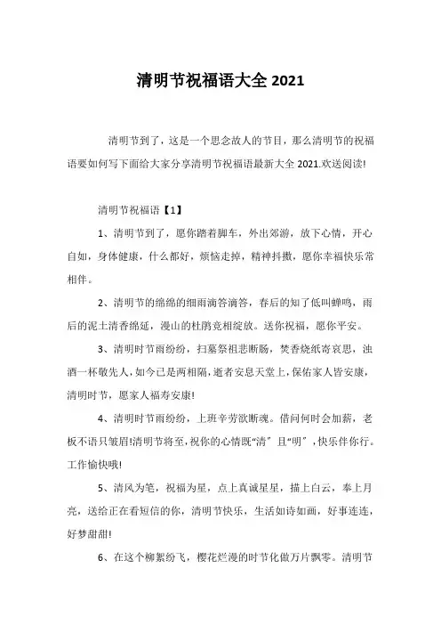 (经典语录)清明节祝福语大全2021
