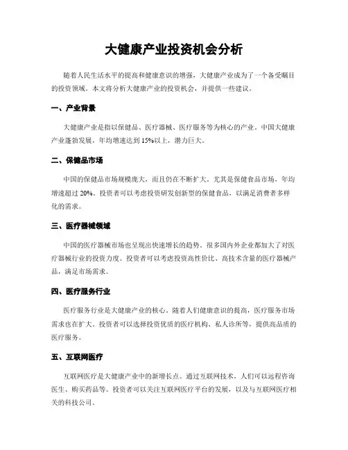大健康产业投资机会分析