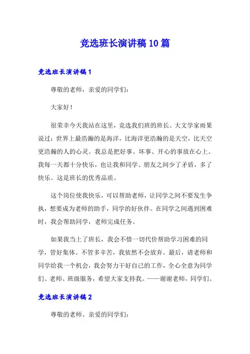 竞选班长演讲稿10篇