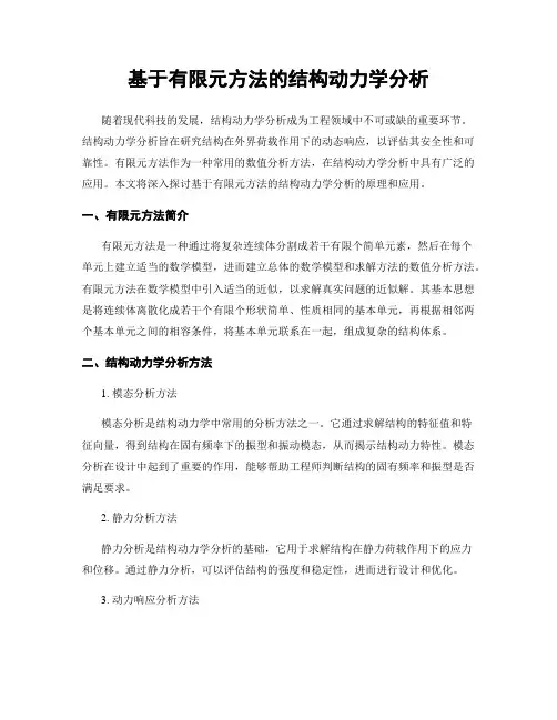 基于有限元方法的结构动力学分析