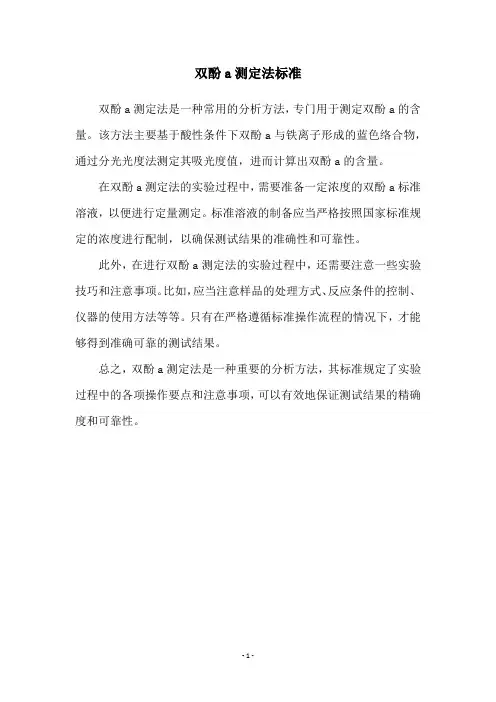 双酚a测定法标准