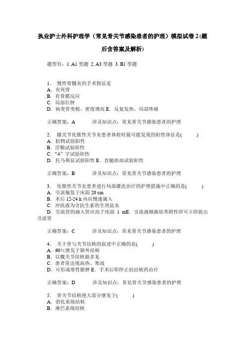 执业护士外科护理学(常见骨关节感染患者的护理)模拟试卷2(题后