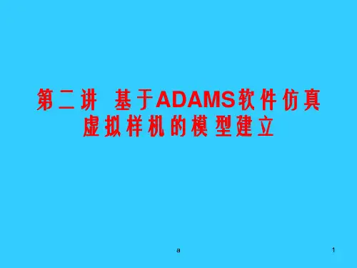 基于ADAMS软件仿真虚拟样机的模型建立