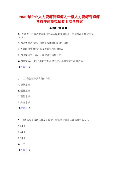 2023年企业人力资源管理师之一级人力资源管理师考前冲刺模拟试卷B卷含答案