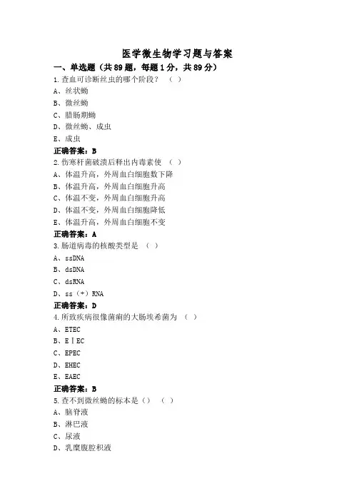 医学微生物学习题与答案
