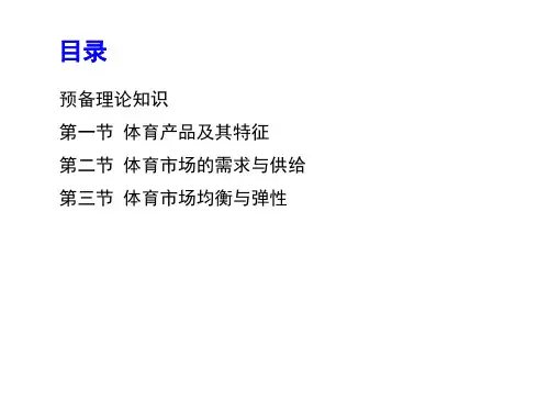 体育经济学第二版课件第二章体育产品及其供需关系