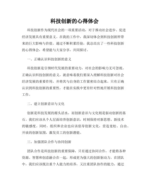 科技创新的心得体会