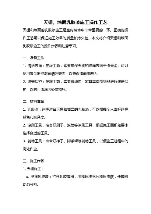 天棚、墙面乳胶漆施工操作工艺