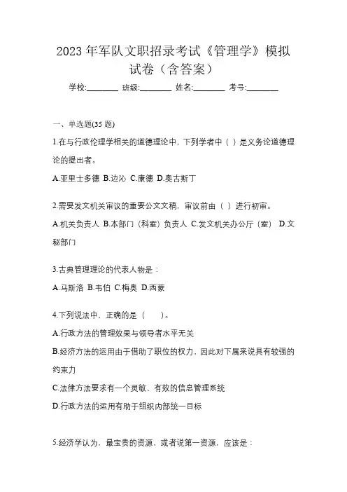 2023年军队文职招录考试《管理学》模拟试卷(含答案)