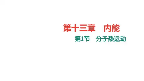 1分子热运动PPT课件(人教版)
