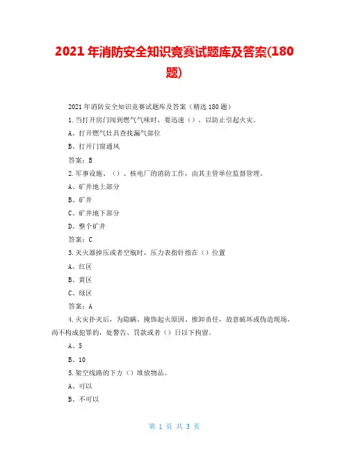 2021年消防安全知识竞赛试题库及答案(180题)