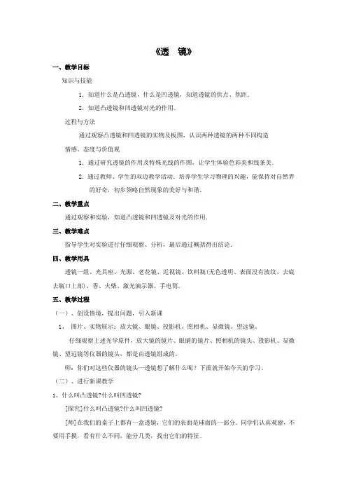 人教版八年级物理上册第五章5.1透镜及其应用------透镜教学设计