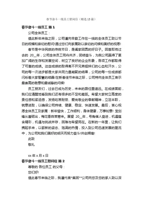春节奋斗一线员工慰问信（精选13篇）