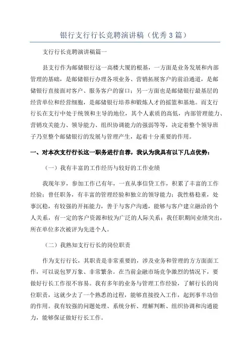 银行支行行长竞聘演讲稿(优秀3篇)