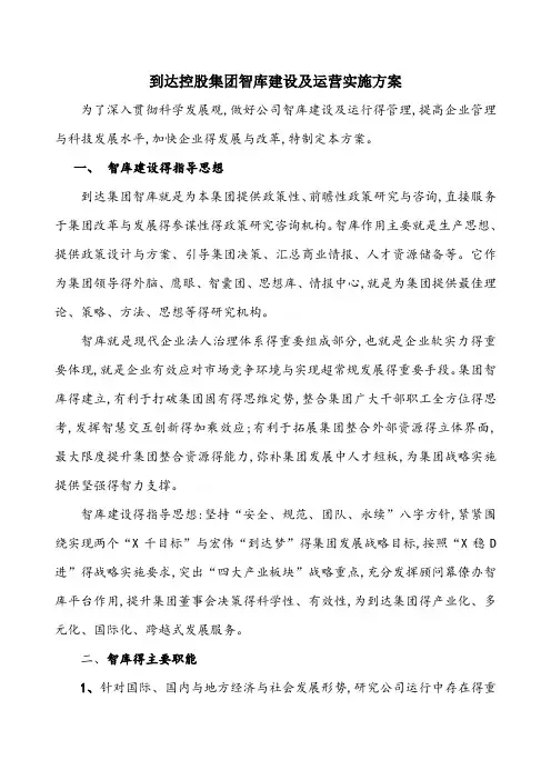 关于控股集团智库建设运营实施方案