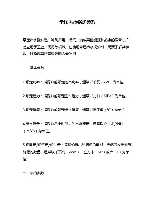 常压热水锅炉参数