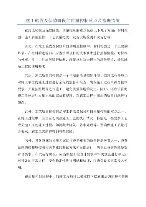 竣工验收及保修阶段的质量控制重点及监理措施