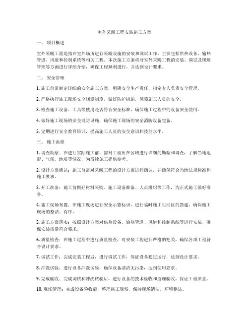 室外采暖工程安装施工方案