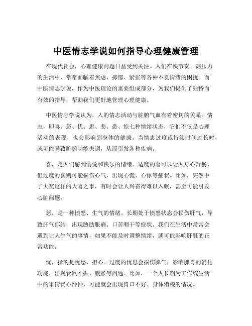 中医情志学说如何指导心理健康管理