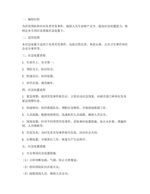 专项应急预案应急处置卡