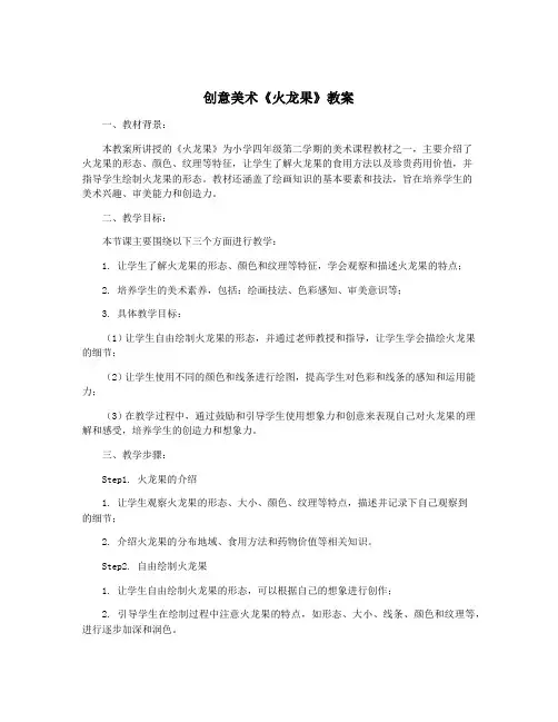 创意美术《火龙果》教案