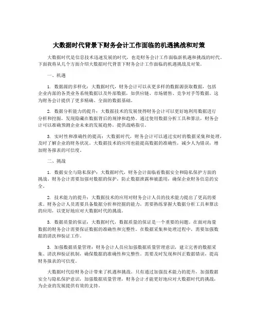 大数据时代背景下财务会计工作面临的机遇挑战和对策