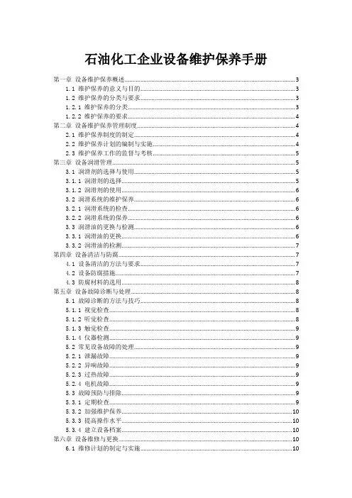 石油化工企业设备维护保养手册