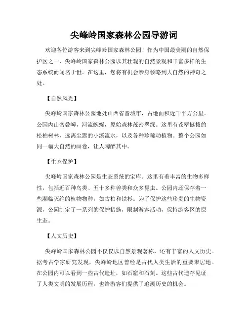 尖峰岭国家森林公园导游词
