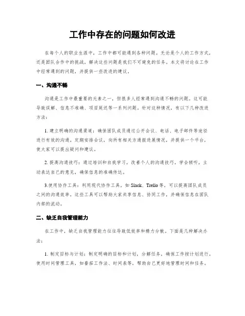 工作中存在的问题如何改进