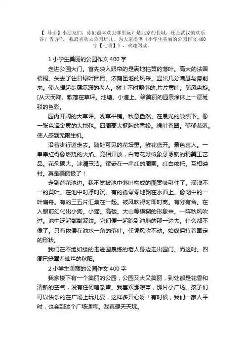 小学生美丽的公园作文400字【七篇】