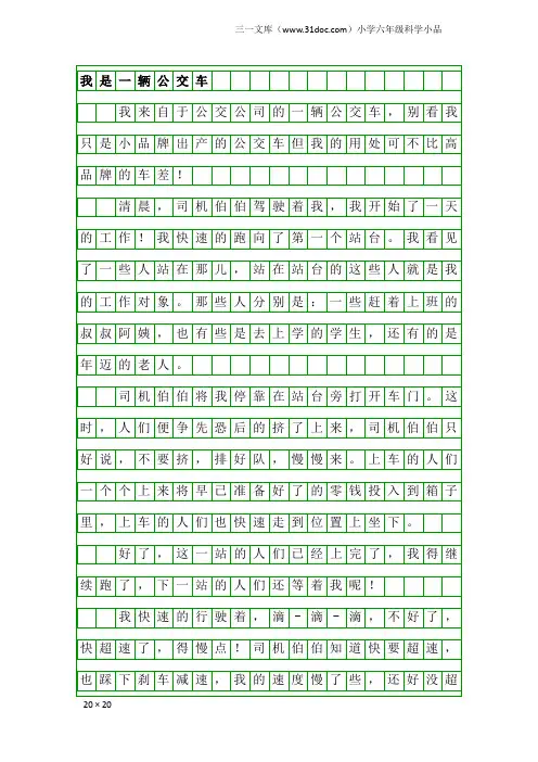 小学六年级科学小品：我是一辆公交车