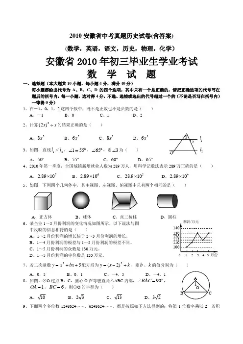2010安徽省中考真题试卷(含答案)(数学,英语,语文,历史,物理,化学)