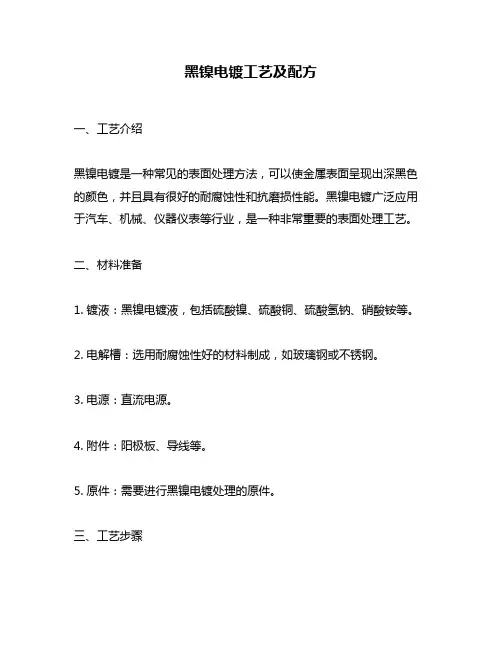 黑镍电镀工艺及配方