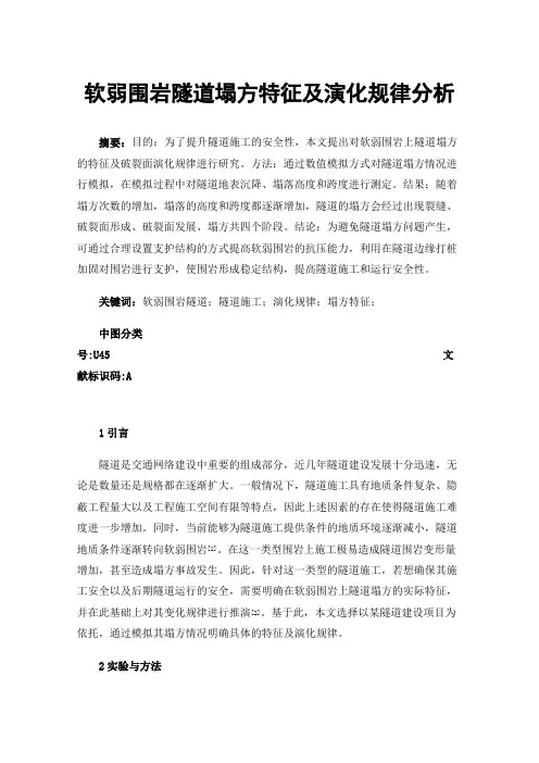 软弱围岩隧道塌方特征及演化规律分析