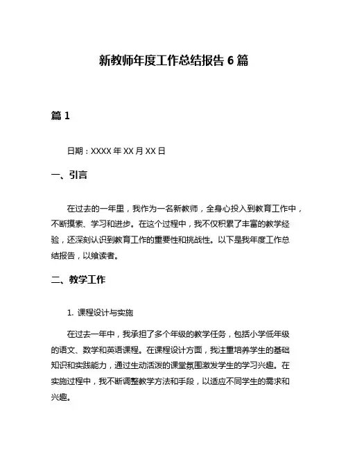 新教师年度工作总结报告6篇