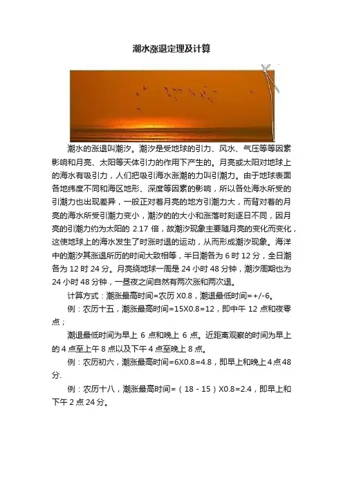 潮水涨退定理及计算