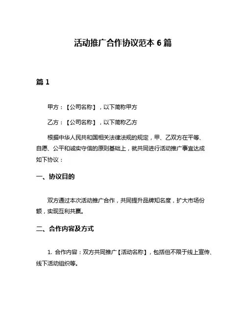 活动推广合作协议范本6篇