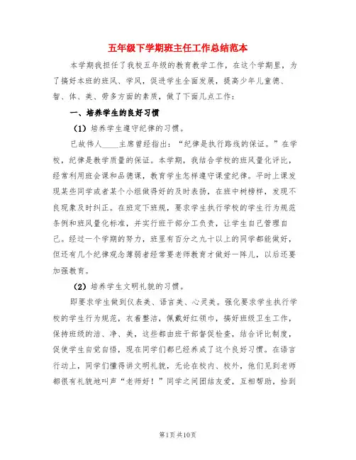五年级下学期班主任工作总结范本(3篇)