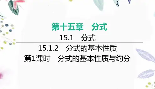 八年级数学人教版(上册)第1课时分式的基本性质与约分