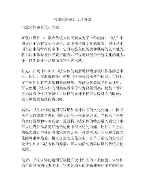 书法宋体融合设计方案