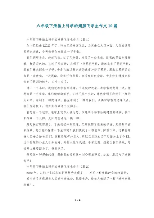六年级下册插上科学的翅膀飞学生作文10篇